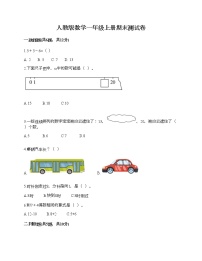 人教版数学一年级上册期末测试卷（易错题）