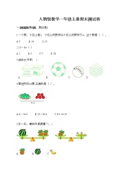 人教版数学一年级上册期末测试卷（达标题）