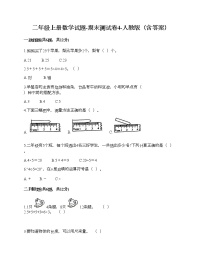 二年级上册数学试题-期末测试卷4-人教版（含答案） (1)