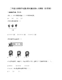 二年级上册数学试题-期末测试卷1-人教版（含答案） (1)