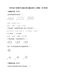 四年级下册数学试题-期末测试卷9-人教版（含答案） (1)