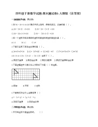 四年级下册数学试题-期末测试卷1-人教版（含答案） (1)