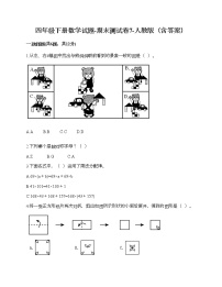 四年级下册数学试题-期末测试卷9-人教版（含答案）