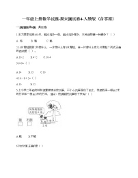 一年级上册数学试题-期末测试卷4-人教版（含答案）