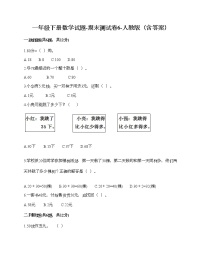 一年级下册数学试题-期末测试卷6-人教版（含答案） (1)