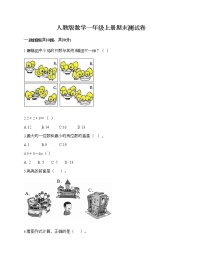 人教版数学一年级上册期末测试卷附答案（巩固）