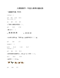 人教版数学一年级上册期末测试卷附答案（基础题）