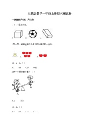 人教版数学一年级上册期末测试卷附答案（培优A卷）