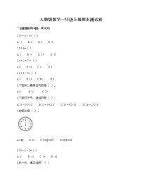 人教版数学一年级上册期末测试卷附答案（突破训练）