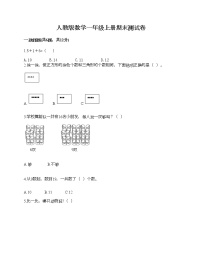 人教版数学一年级上册期末测试卷必考题