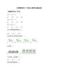 人教版数学一年级上册期末测试卷附答案（能力提升）