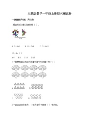 人教版数学一年级上册期末测试卷（综合卷）