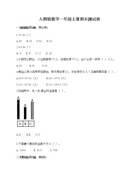 人教版数学一年级上册期末测试卷（精练）