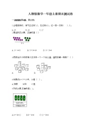 人教版数学一年级上册期末测试卷（模拟题）