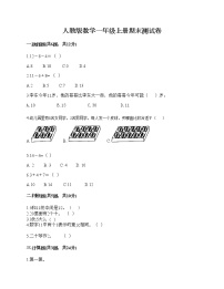 人教版数学一年级上册期末测试卷（夺冠系列）