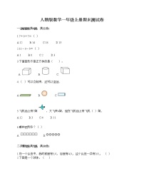 人教版数学一年级上册期末测试卷附答案（达标题）