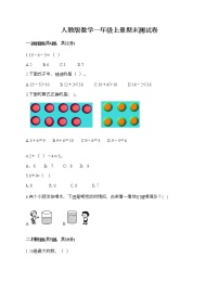 人教版数学一年级上册期末测试卷（A卷）