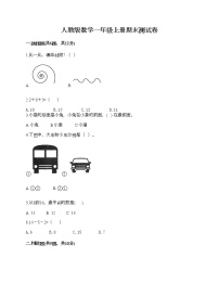 人教版数学一年级上册期末测试卷（轻巧夺冠）