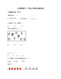 人教版数学一年级上册期末测试卷（全优）