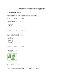 人教版数学一年级上册期末测试卷（名校卷）