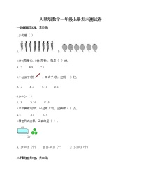 人教版数学一年级上册期末测试卷（预热题）