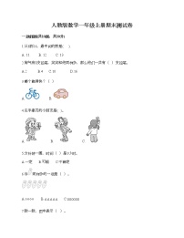 人教版数学一年级上册期末测试卷附答案（培优）