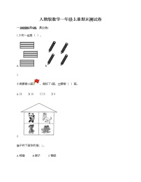 人教版数学一年级上册期末测试卷（全国通用）