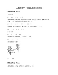 人教版数学一年级上册期末测试卷（巩固）