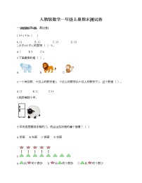 人教版数学一年级上册期末测试卷（典型题）