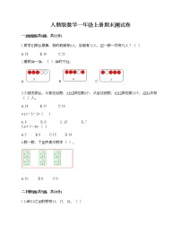 人教版数学一年级上册期末测试卷AB卷