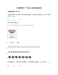 人教版数学一年级上册期末测试卷（历年真题）