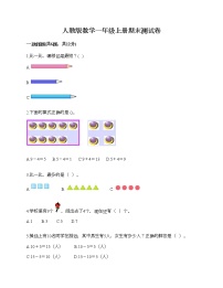 人教版数学一年级上册期末测试卷（精选题）