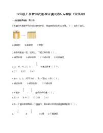 六年级下册数学试题-期末测试卷6-人教版（含答案） (1)