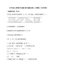 五年级上册数学试题-期末测试卷1-人教版（含答案）