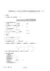 安徽安庆二年级上册数学易错题精选试卷2（无答案） 人教版