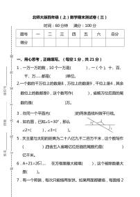 北师大版四年级上册数学期末测试卷（三）及答案