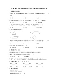 2020-2021学年人教版小学三年级上册期中考试数学试题4（有答案）