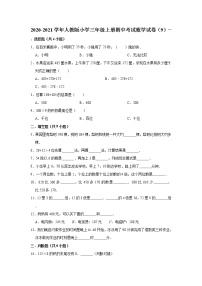 2020-2021学年人教版小学三年级上册期中考试数学试卷（9）（有答案）