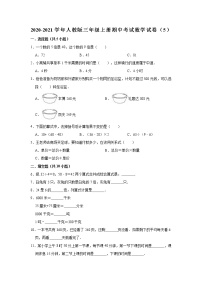 2020-2021学年人教版三年级上册期中考试数学试卷（5）（有答案）