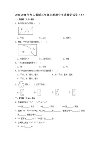 小学数学2020-2021学年人教版三年级上册期中考试数学试卷（三）（word版 有答案）