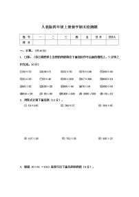 人教版四年级上册数学 期末检测卷（无答案）