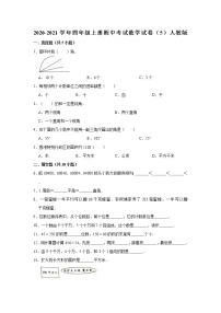 2020-2021学年四年级上册期中考试数学试卷（5）人教版（有答案）