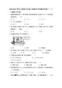 2020-2021学年人教版五年级上册期中考试数学试卷（1）（有答案）