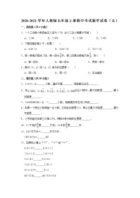 2020-2021学年人教版五年级上册期中考试数学试卷（5）（有答案）