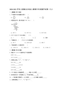 2020-2021学年人教版五年级上册期中考试数学试卷（9）（有答案）