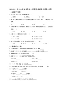 2020-2021学年人教版五年级上册期中考试数学试卷（4）（有答案）