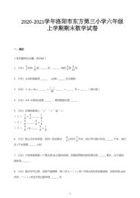 2020_2021学年河南洛阳涧西区洛阳市涧西区东方第三小学六年级上学期期末数学试卷（PDF版无答案）