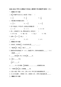 2020-2021学年人教版六年级上册期中考试数学试卷（八）（有答案）