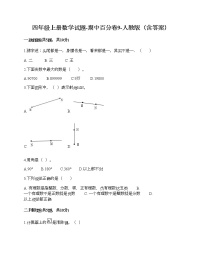 四年级上册数学期中百分卷人教版（含答案） (1)