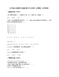 五年级上册数学期中百分卷人教版（含答案） (3)